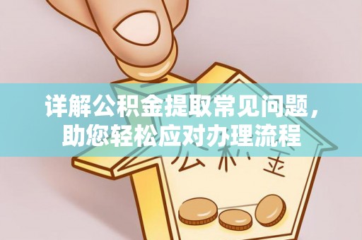 平果详解公积金提取常见问题，助您轻松应对办理流程