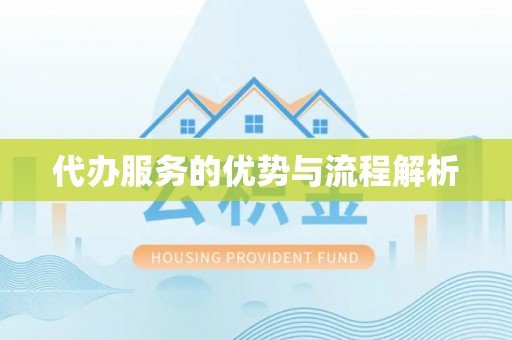 平果代办服务的优势与流程解析