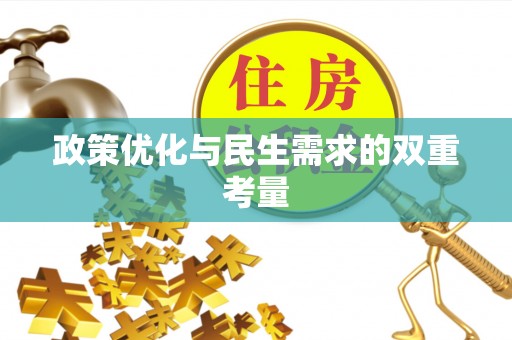 平果政策优化与民生需求的双重考量