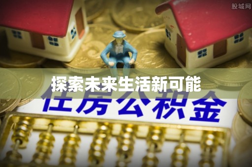 平果探索未来生活新可能
