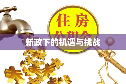 平果新政下的机遇与挑战
