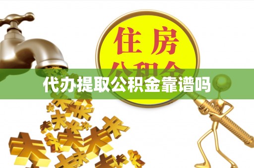 平果代办提取公积金靠谱吗