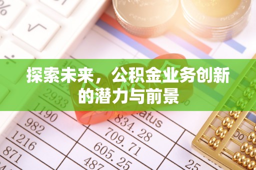 平果探索未来，公积金业务创新的潜力与前景