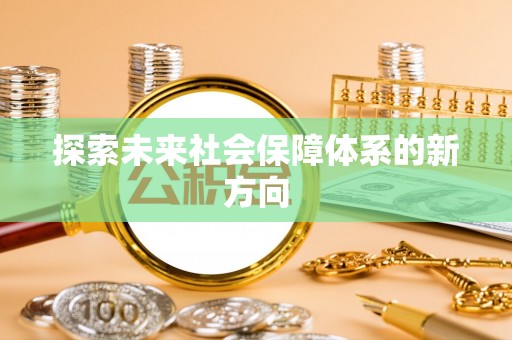 平果探索未来社会保障体系的新方向