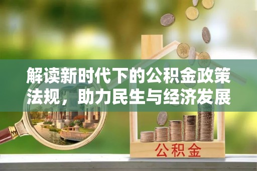 平果解读新时代下的公积金政策法规，助力民生与经济发展