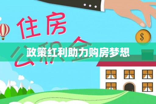 平果政策红利助力购房梦想