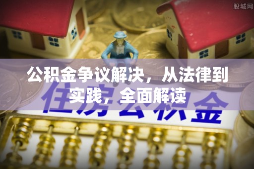平果公积金争议解决，从法律到实践，全面解读