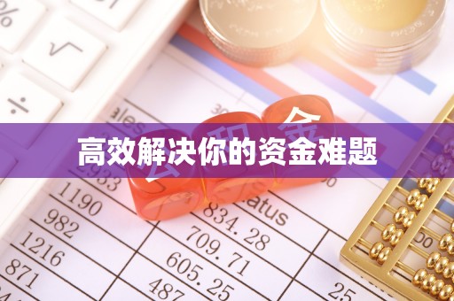 平果高效解决你的资金难题