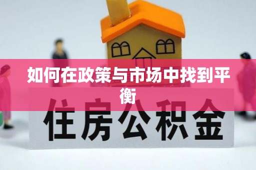 平果如何在政策与市场中找到平衡