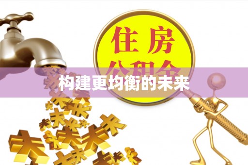 平果构建更均衡的未来
