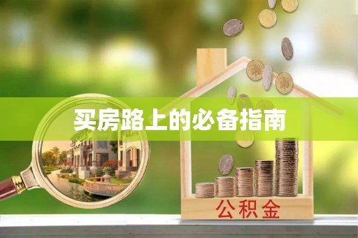 平果买房路上的必备指南