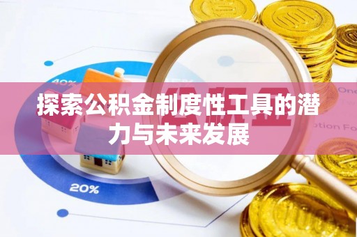 平果探索公积金制度性工具的潜力与未来发展