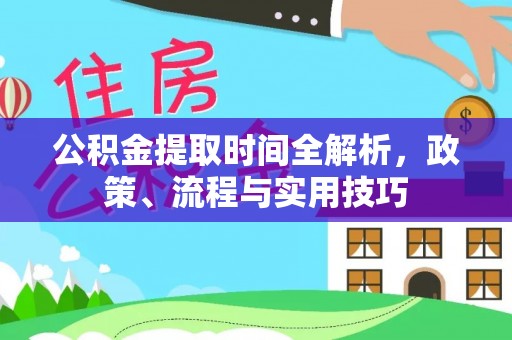 平果公积金提取时间全解析，政策、流程与实用技巧