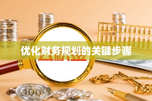 平果优化财务规划的关键步骤