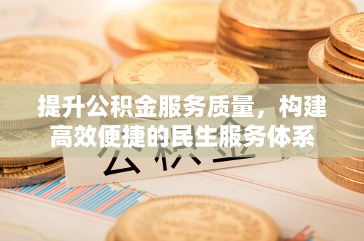平果提升公积金服务质量，构建高效便捷的民生服务体系