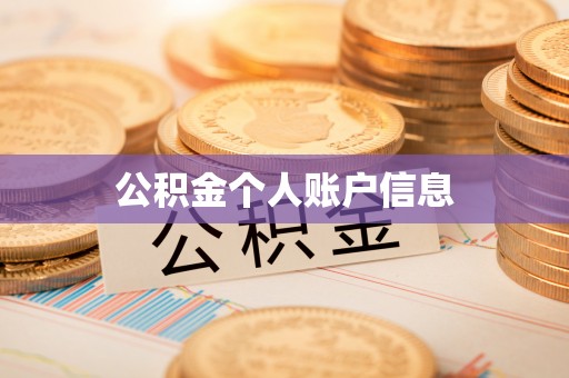 平果公积金个人账户信息