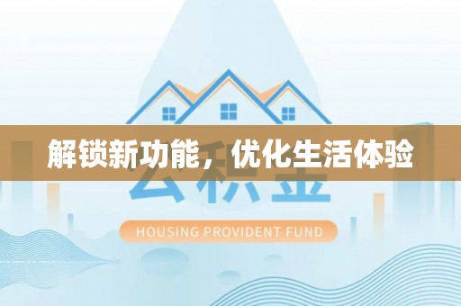 平果解锁新功能，优化生活体验