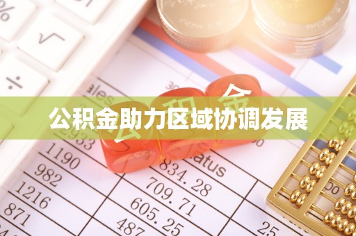 平果公积金助力区域协调发展