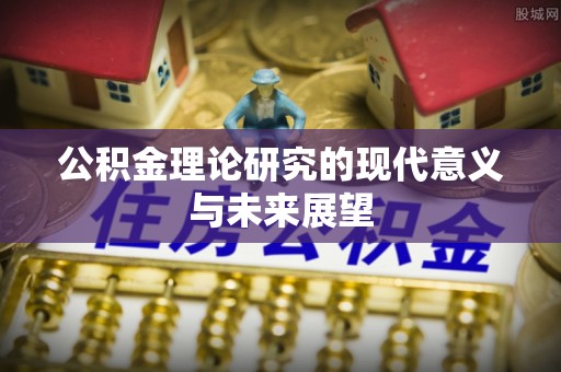 平果公积金理论研究的现代意义与未来展望