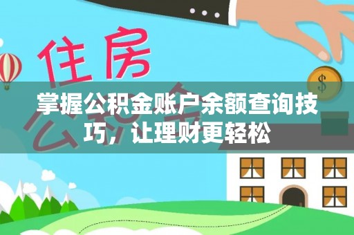 平果掌握公积金账户余额查询技巧，让理财更轻松