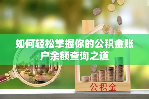 平果如何轻松掌握你的公积金账户余额查询之道