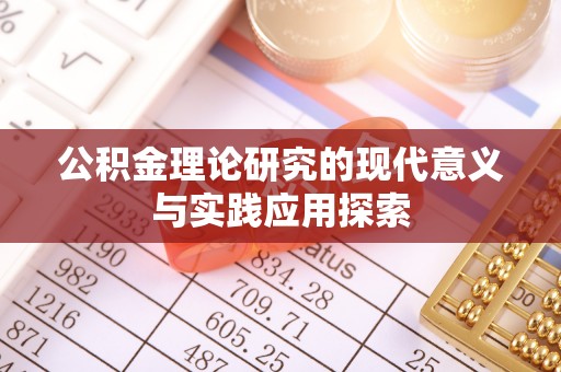 平果公积金理论研究的现代意义与实践应用探索