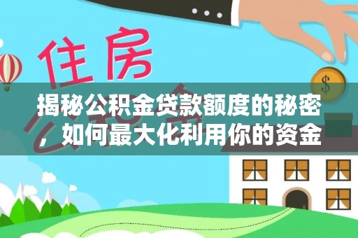 平果揭秘公积金贷款额度的秘密，如何最大化利用你的资金