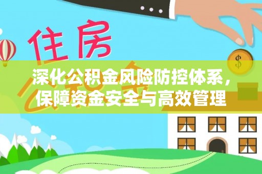 平果深化公积金风险防控体系，保障资金安全与高效管理