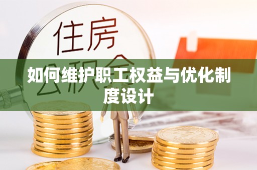 平果如何维护职工权益与优化制度设计