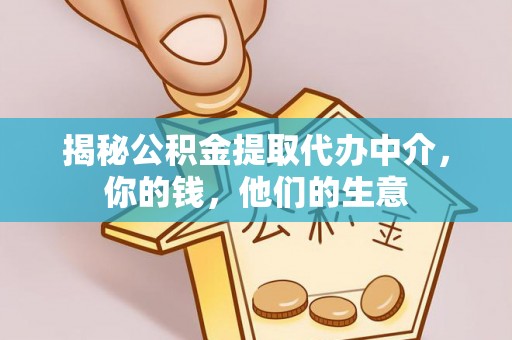 平果揭秘公积金提取代办中介，你的钱，他们的生意