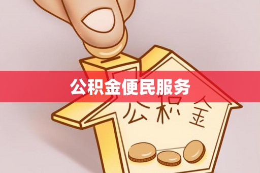 平果公积金便民服务