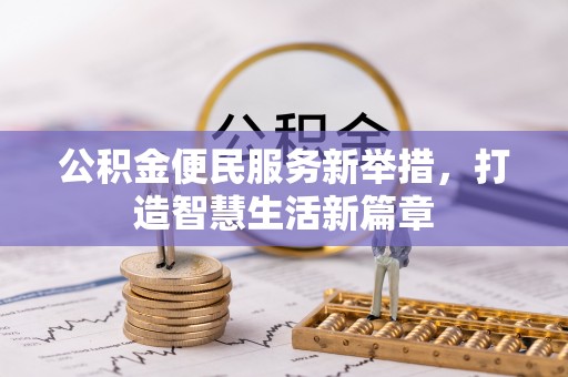 平果公积金便民服务新举措，打造智慧生活新篇章