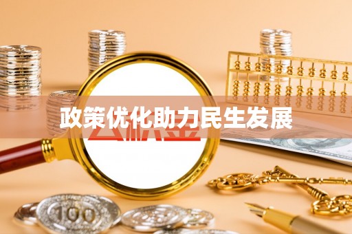 平果政策优化助力民生发展