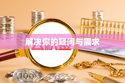 平果解决你的疑问与需求