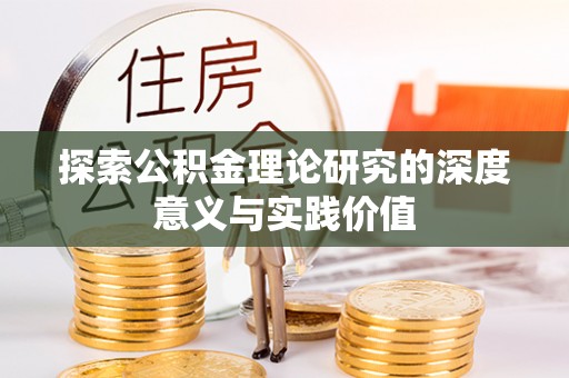 平果探索公积金理论研究的深度意义与实践价值