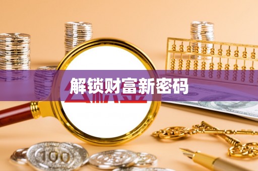 平果解锁财富新密码