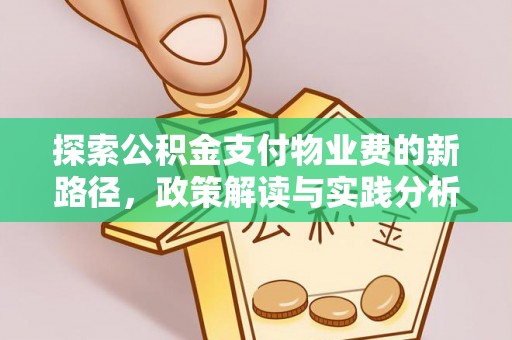 平果探索公积金支付物业费的新路径，政策解读与实践分析