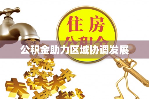 平果公积金助力区域协调发展