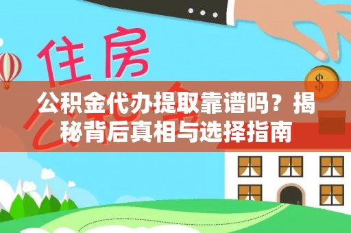 平果公积金代办提取靠谱吗？揭秘背后真相与选择指南