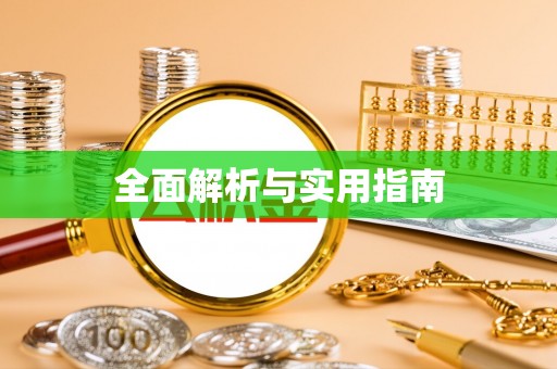 平果全面解析与实用指南