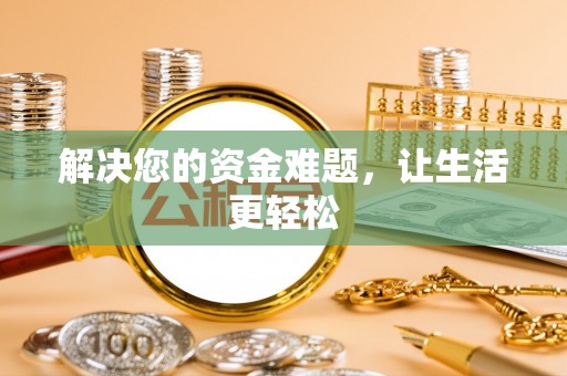 平果解决您的资金难题，让生活更轻松