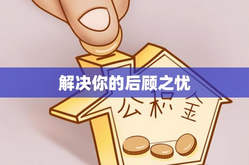 平果解决你的后顾之忧