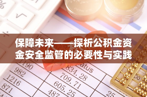 平果保障未来——探析公积金资金安全监管的必要性与实践路径