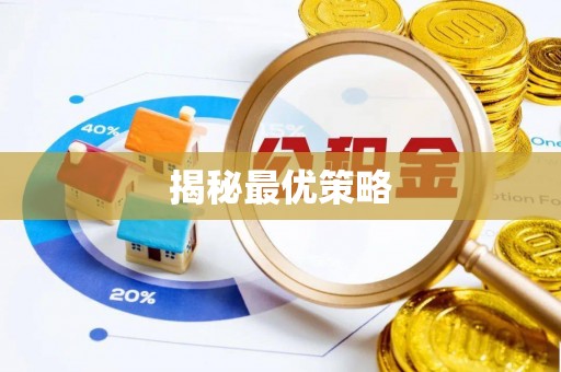 平果揭秘最优策略