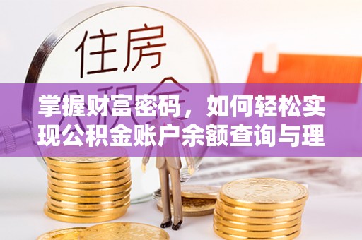 平果掌握财富密码，如何轻松实现公积金账户余额查询与理财规划