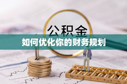 平果如何优化你的财务规划