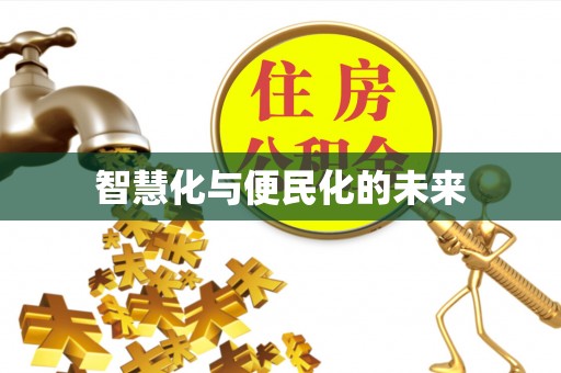 平果智慧化与便民化的未来