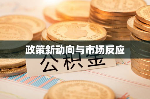 平果政策新动向与市场反应