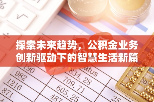平果探索未来趋势，公积金业务创新驱动下的智慧生活新篇章