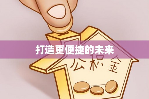 平果打造更便捷的未来